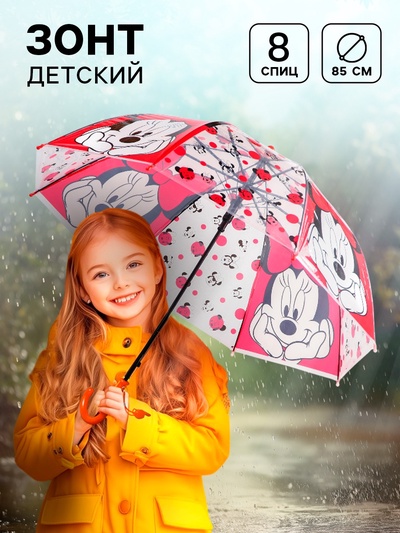 Зонт детский, 8 спиц, Ø 85 см, Минни Маус