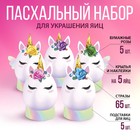 Пасхальный набор для украшения яиц на подложке «Единороги» 9206168 - фото 9565307