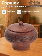Горшок для запекания «Вьюнок», 600 мл, красная глина - Фото 1
