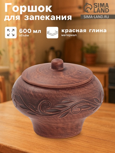 Горшок для запекания «Вьюнок», 600 мл, 13×14 см, красная глина