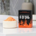 Соль для ванны «Я огонь», цитрусовый аромат, 100 г - фото 319151430