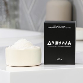 Соль для ванны «Душнила», 100 г, аромат ванили, BEAUTY FOX 9209857