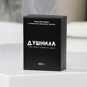Соль для ванны «Душнила», 100 г, аромат ванили, BEAUTY FOX