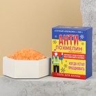 Соль для ванны «Антипохмелин», 100 г, сочный апельсин - фото 10101057