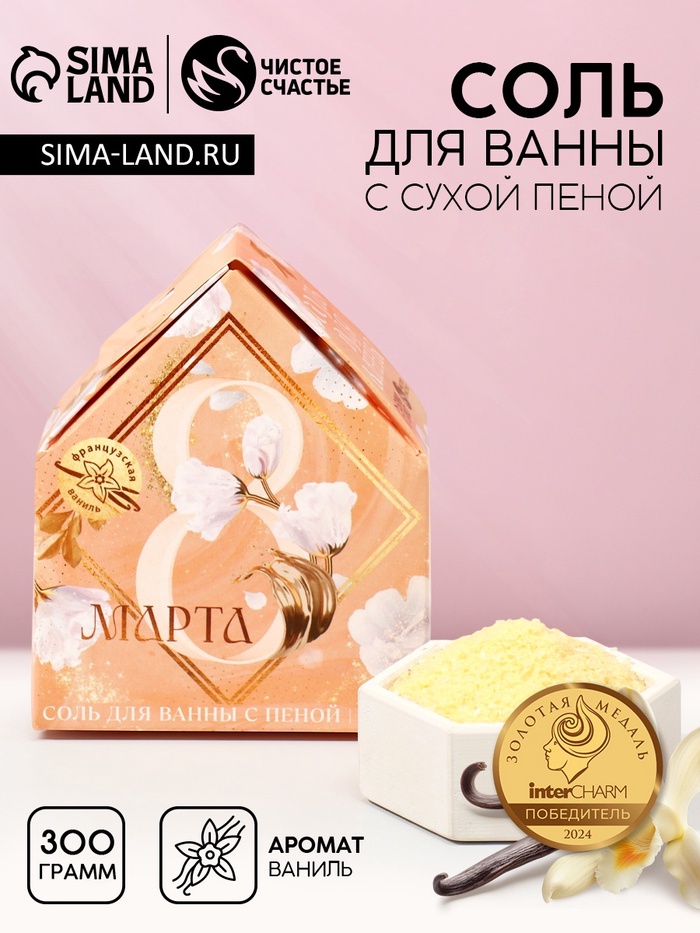 Соль для ванны с сухой пеной «С 8 марта!», французская ваниль - Фото 1