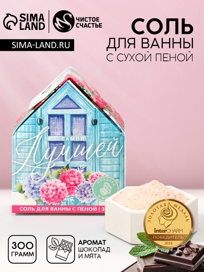 Соль для ванны с сухой пеной «Самой лучшей!», 300 г, аромат шоколада и мяты, Чистое счастье