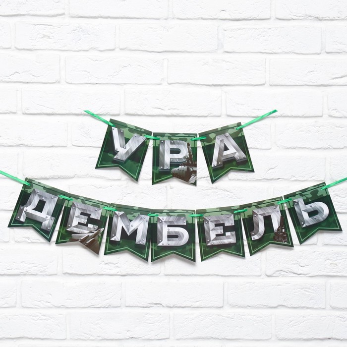 Гирлянда на ленте «Дембель», длина 250 см - Фото 1