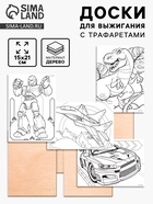 Доски для выжигания «Рисунки для мальчиков», с трафаретами - Фото 1