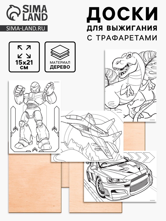Доски для выжигания «Рисунки для мальчиков», с трафаретами - Фото 1