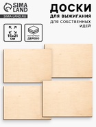 Доски для выжигания «Для собственных идей», 4 штуки - Фото 1