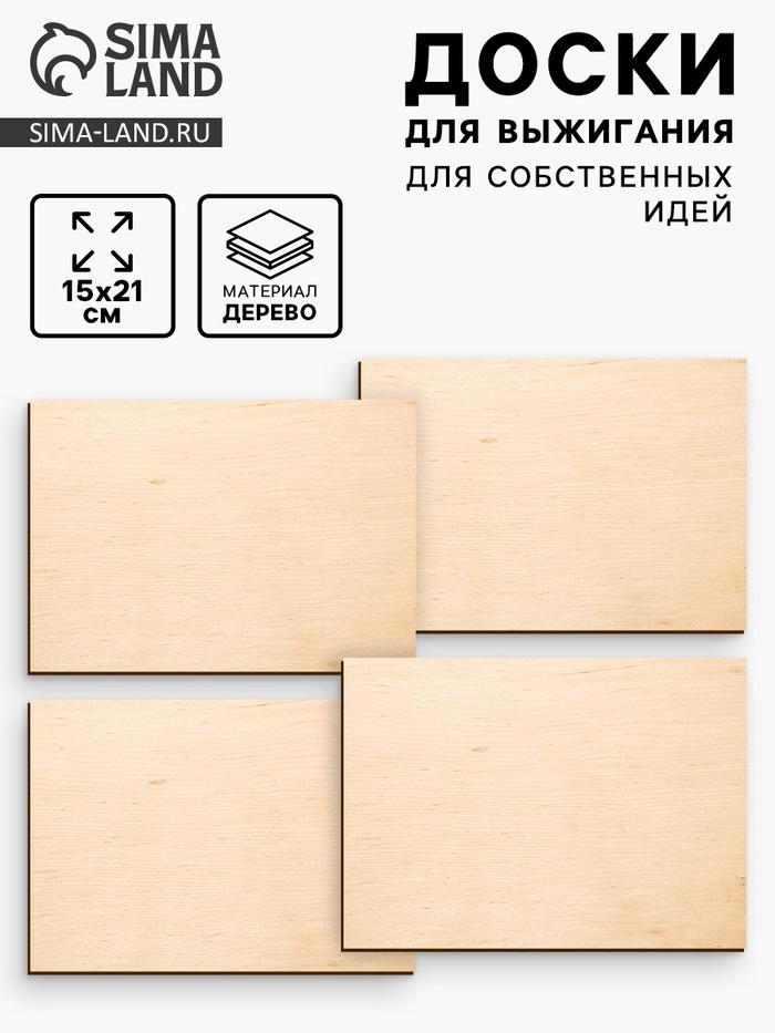 Доски для выжигания «Для собственных идей», 4 штуки - Фото 1