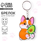 Брелок для ключей деревянный «Корги с авокадо», 4.4×6.4 см - Фото 1