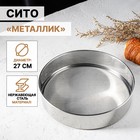 Сито для просеивания Доляна «Металлик», d=27 см, серебристое - Фото 1