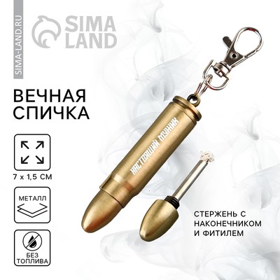 Вечная спичка «Настоящий мужик», 7×1.5 см