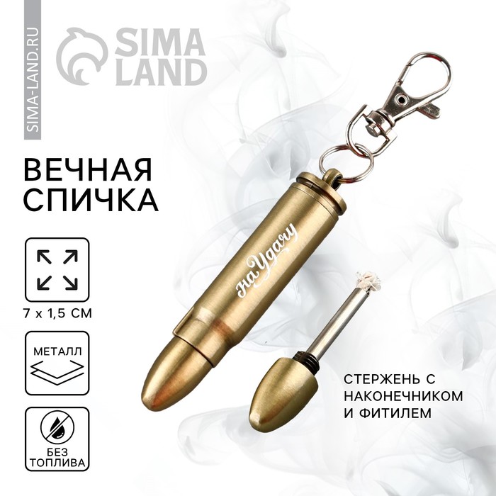 Вечная спичка «На удачу», 7×1.5 см - Фото 1