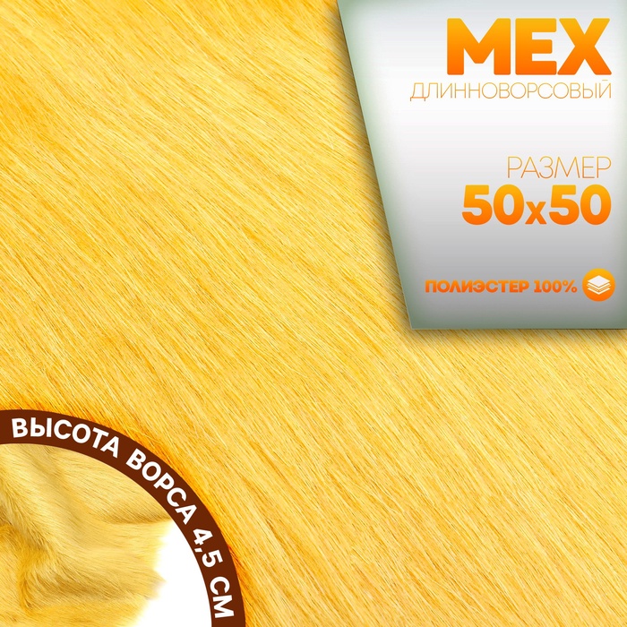 Ткань для рукоделия, мех длинноворсовый на трикотажной основе, желтая, лоскут 50×50 см - Фото 1