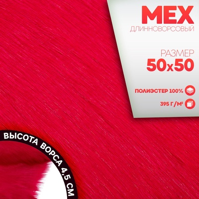 Ткань для рукоделия, мех длинноворсовый на трикотажной основе, малиновая, лоскут 50×50 см