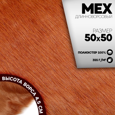 Ткань для рукоделия, мех длинноворсовый на трикотажной основе, цвет терракот, лоскут 50×50 см