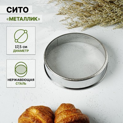 Сито для просеивания Доляна «Металлик», d=17.5 см, серебристое