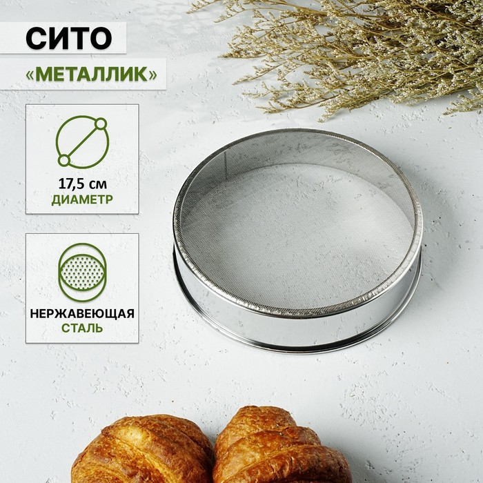Сито для просеивания Доляна «Металлик», d=17.5 см, серебристое - Фото 1