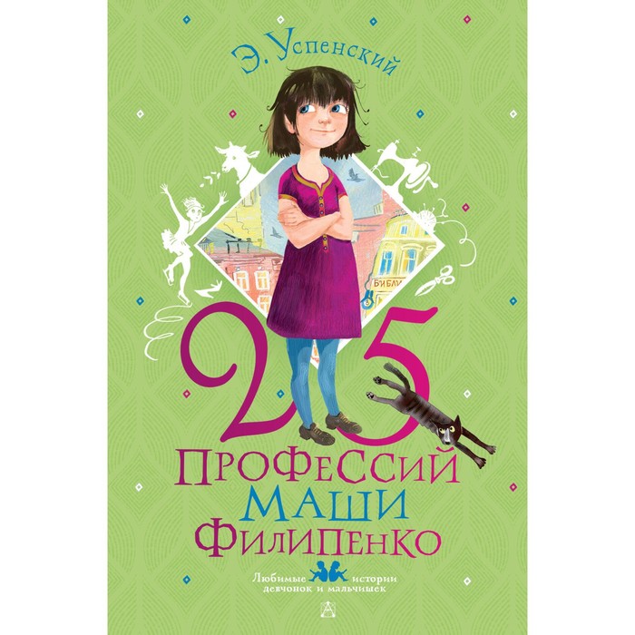 

25 профессий Маши Филипенко. Успенский Э. Н.