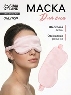 Маска для сна «ШЁЛК», 20×10.5 см, резинка одинарная, розовая - Фото 1