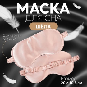 Маска для сна «ШЁЛК», 19 × 10,5 см, резинка одинарная, цвет розовый