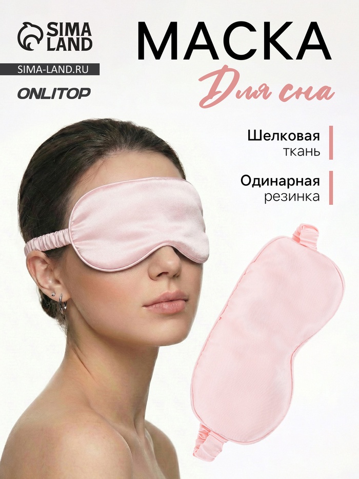 Маска для сна «ШЁЛК», 20×10.5 см, резинка одинарная, розовая - Фото 1