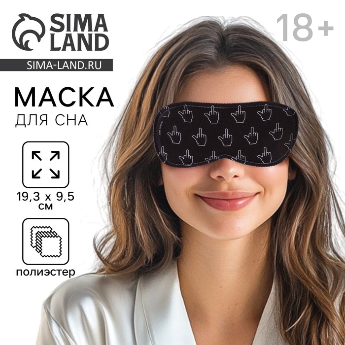 Маска для сна «Фак», 19.3×9.5 см, чёрная, 18+ - Фото 1