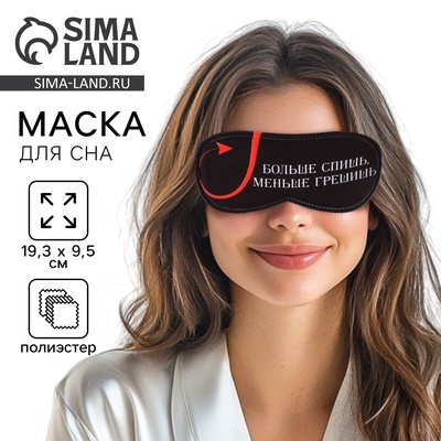 Маска для сна «Меньше грешишь», 19.3 х 9.5 см, цвет чёрный