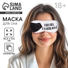 Маска для сна «Я иду спать», 19.3×9.5 см, белая, 18+ - Фото 1