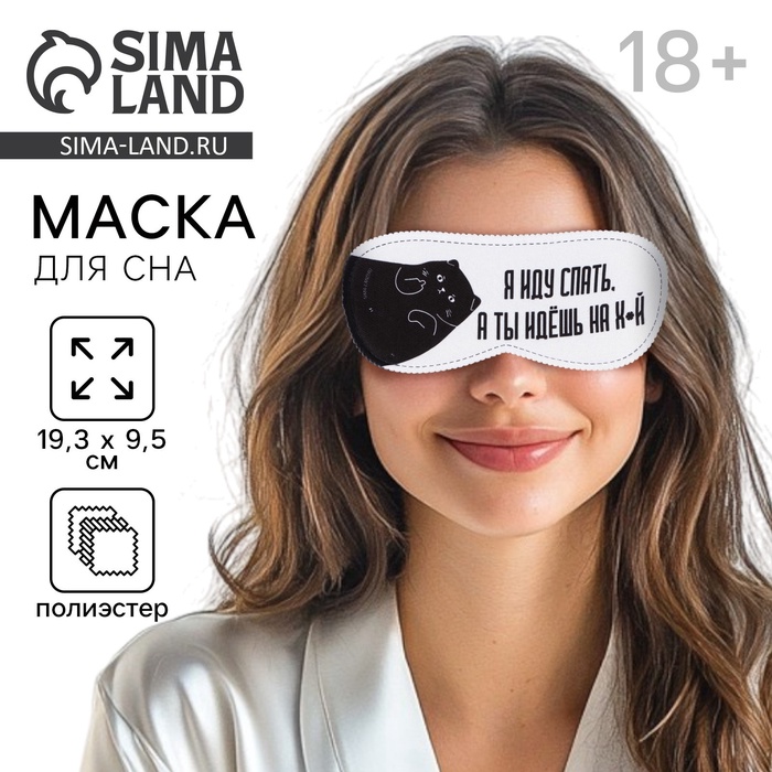 Маска для сна «Я иду спать», 19.3×9.5 см, белая, 18+ - Фото 1