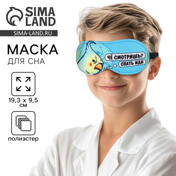 Маска для сна «Спать иди», 19.3×9.5 см, голубая - Фото 1