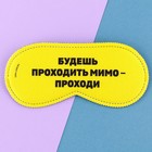 Маска для сна «Проходи», 19.3×9.5 см, жёлтая - Фото 1