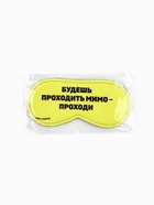 Маска для сна «Проходи», 19.3×9.5 см, жёлтая - Фото 5