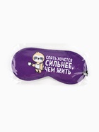 Маска для сна «Спать хочется», 19.3×9.5 см, фиолетовая - Фото 5