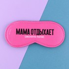 Маска для сна «Мама отдыхает», 19.3 х 9.5 см, цвет розовый - фото 10102587