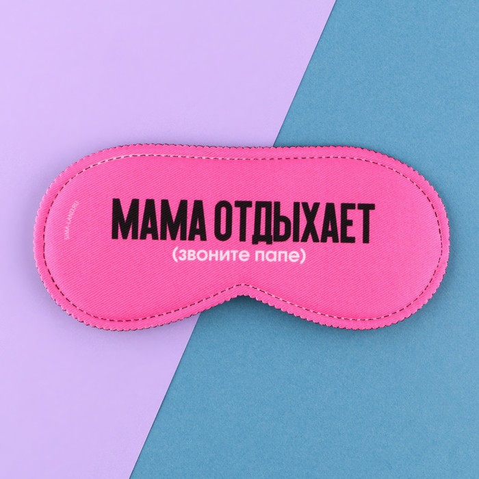 Маска для сна «Мама отдыхает», 19.3 х 9.5 см, цвет розовый - Фото 1