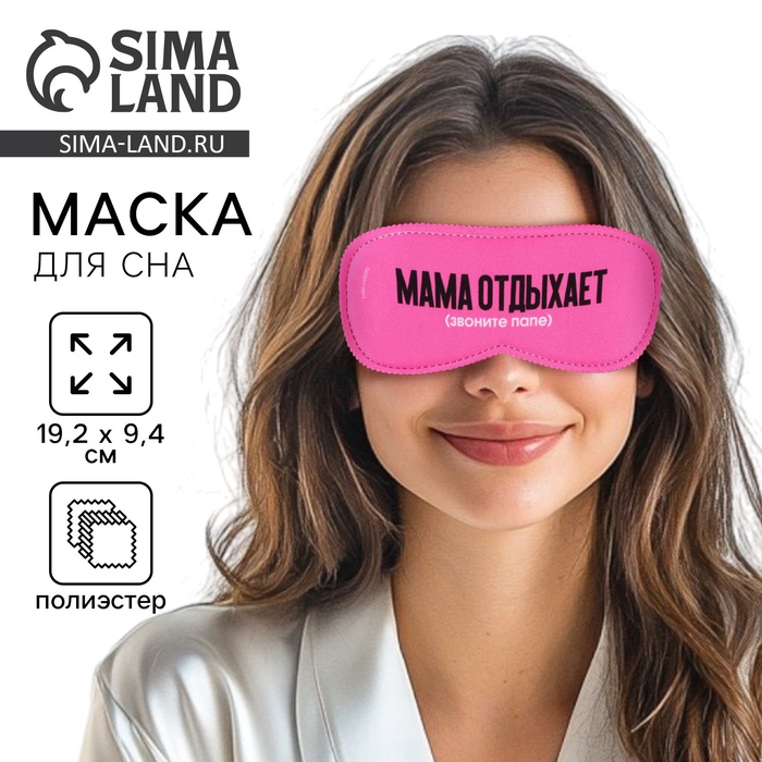 Маска для сна «Мама отдыхает», 19.3×9.5 см, розовая - Фото 1