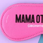 Маска для сна «Мама отдыхает», 19.3 х 9.5 см, цвет розовый - Фото 2