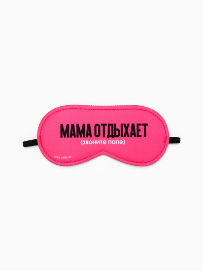 Маска для сна «Мама отдыхает», 19.3×9.5 см, розовая