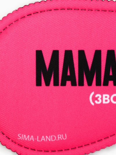 Маска для сна «Мама отдыхает», 19.3×9.5 см, розовая