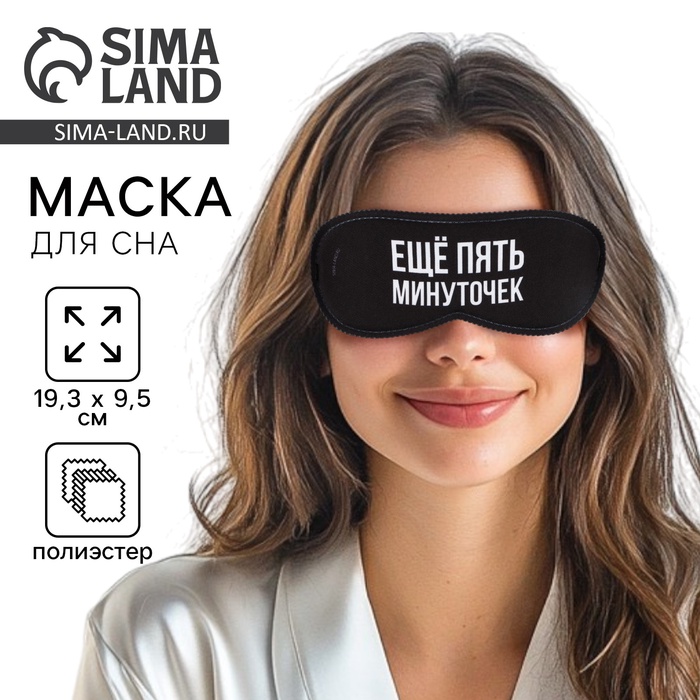 Маска для сна «Еще пять минуточек», 19.3×9.5 см, чёрная - Фото 1