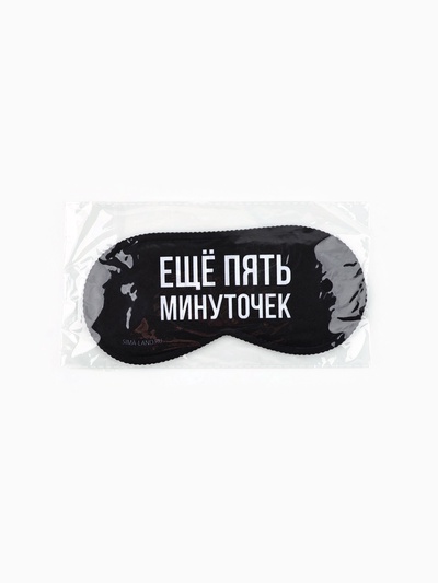 Маска для сна «Еще пять минуточек», 19.3×9.5 см, чёрная