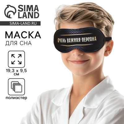 Маска для сна «Очень важная персона», 19.3×9.5 см, чёрная
