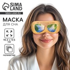 Маска для сна «Маленький отпуск», 19,3 × 9,5 см, жёлтая - Фото 1