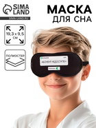Маска для сна «Абонент не доступен», 19.3×9.5 см, чёрная - Фото 1