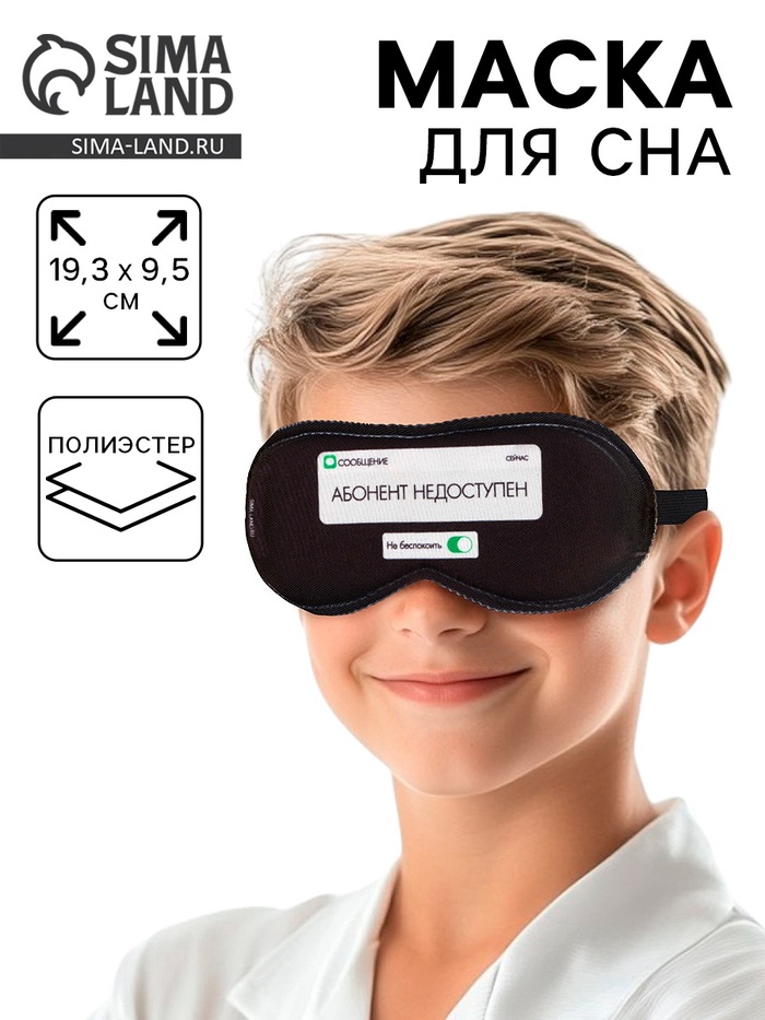 Маска для сна «Абонент не доступен», 19.3×9.5 см, чёрная - Фото 1