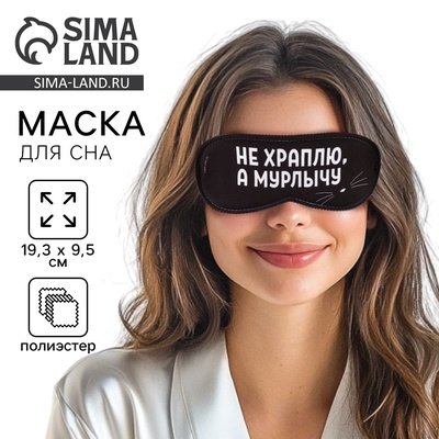 Маска для сна «Мурлычу», 19.3×9.5 см, чёрная