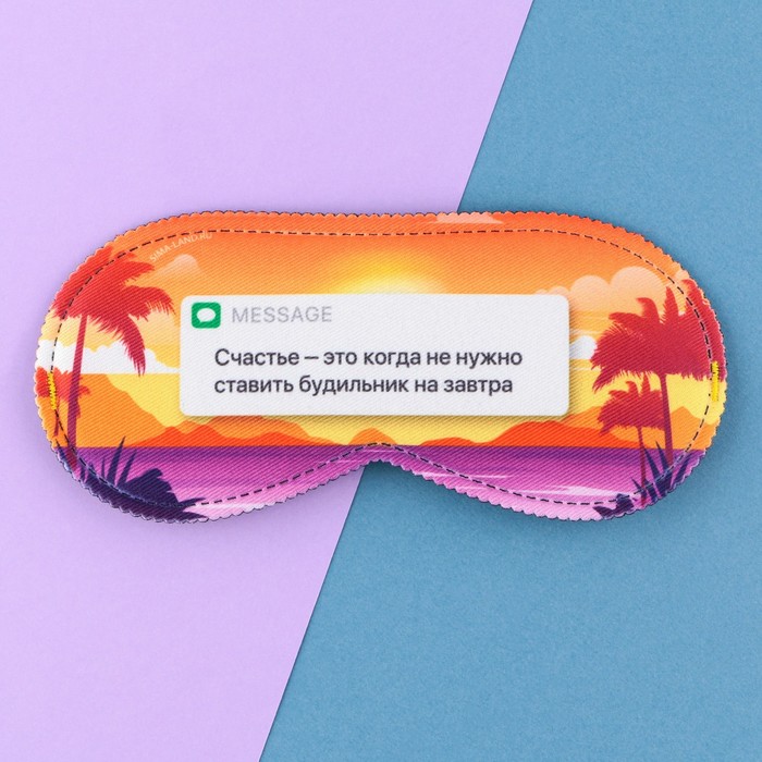 Маска для сна «Счастье», 19.3×9.5 см - Фото 1
